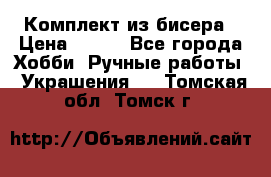 Комплект из бисера › Цена ­ 400 - Все города Хобби. Ручные работы » Украшения   . Томская обл.,Томск г.